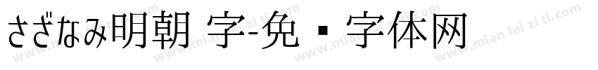 さざなみ明朝 字字体转换